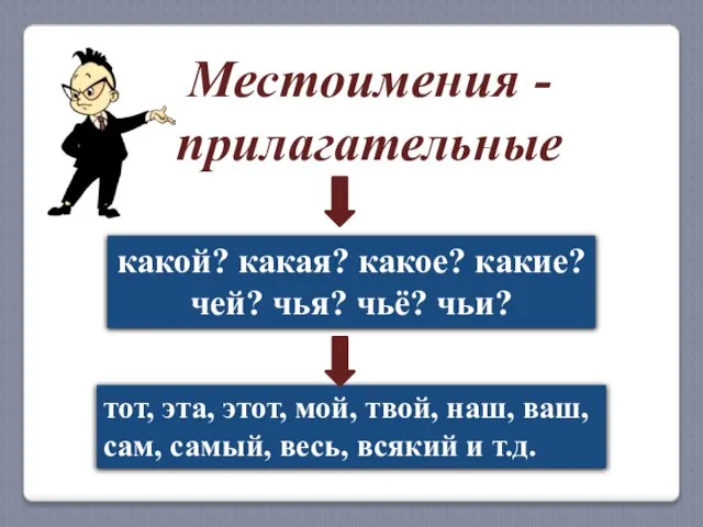 Местоимения - прилагательные какой? какая? какое? какие? чей? чья? чьё? чьи? тот,