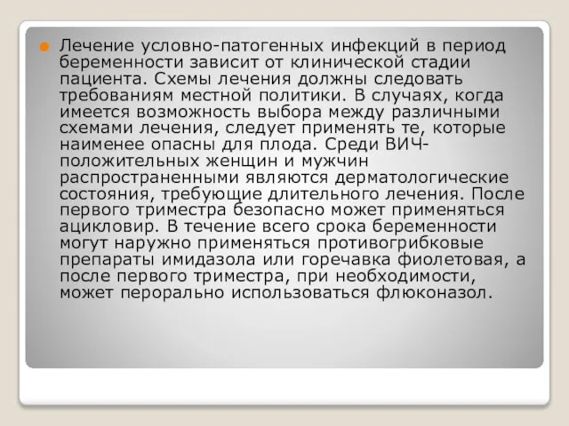 Лечение условно-патогенных инфекций в период беременности зависит от клинической стадии пациента. Схемы