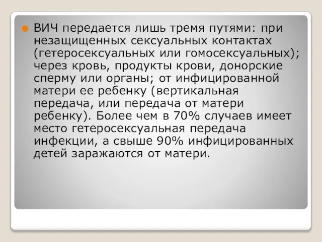 ВИЧ передается лишь тремя путями: при незащищенных сексуальных контактах (гетеросексуальных или гомосексуальных);