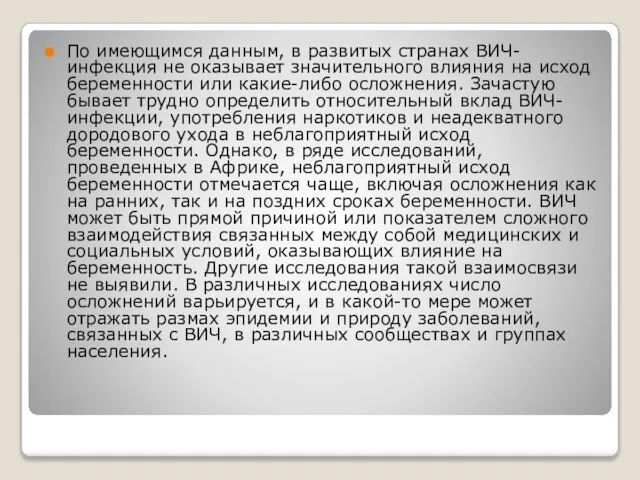 По имеющимся данным, в развитых странах ВИЧ-инфекция не оказывает значительного влияния на