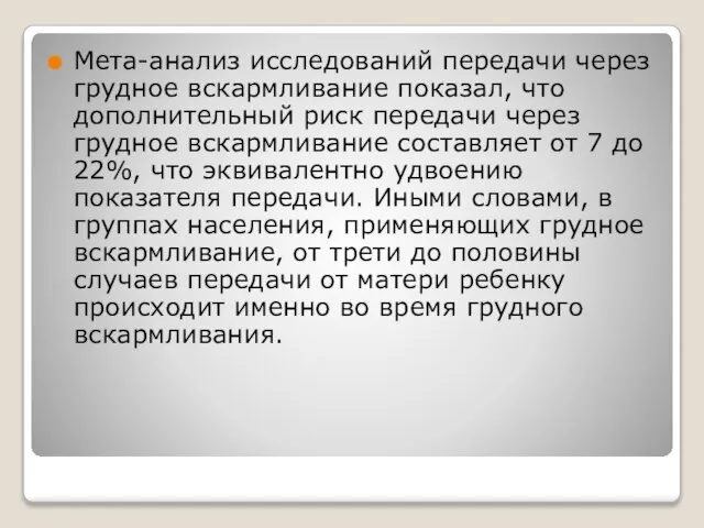 Мета-анализ исследований передачи через грудное вскармливание показал, что дополнительный риск передачи через