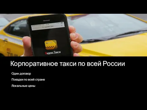 Корпоративное такси по всей России Один договор Поездки по всей стране Локальные цены