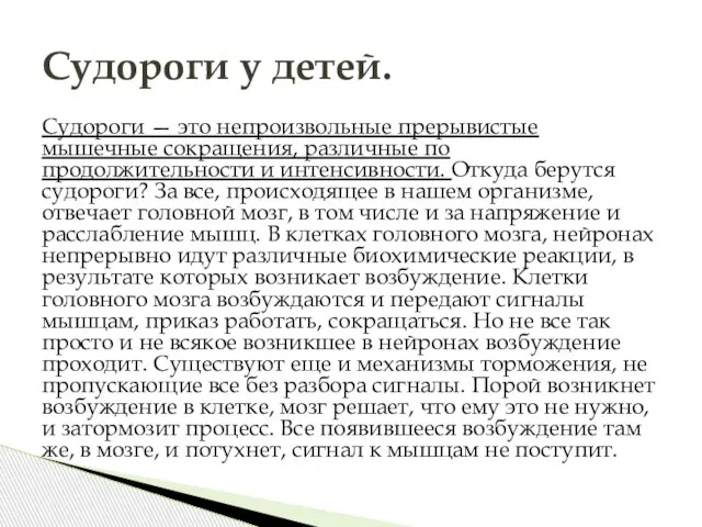 Судороги — это непроизвольные прерывистые мышечные сокращения, различные по продолжительности и интенсивности.