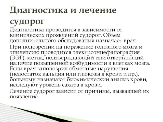 Диагностика проводится в зависимости от клинических проявлений судорог. Объем дополнительного обследования назначает