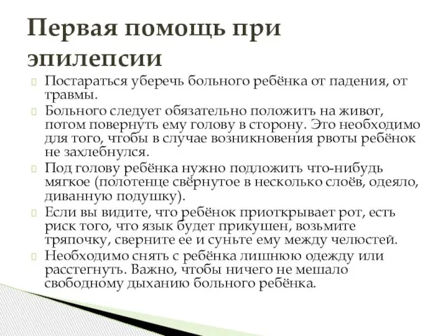 Постараться уберечь больного ребёнка от падения, от травмы. Больного следует обязательно положить