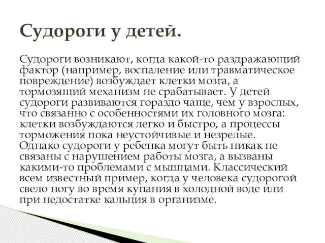 Судороги возникают, когда какой-то раздражающий фактор (например, воспаление или травматическое повреждение) возбуждает