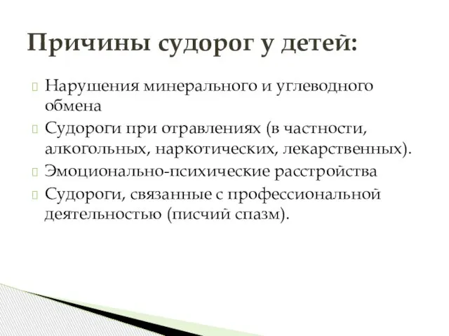 Нарушения минерального и углеводного обмена Судороги при отравлениях (в частности, алкогольных, наркотических,