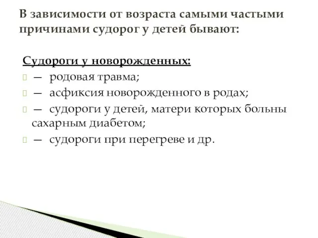 Судороги у новорожденных: — родовая травма; — асфиксия новорожденного в родах; —