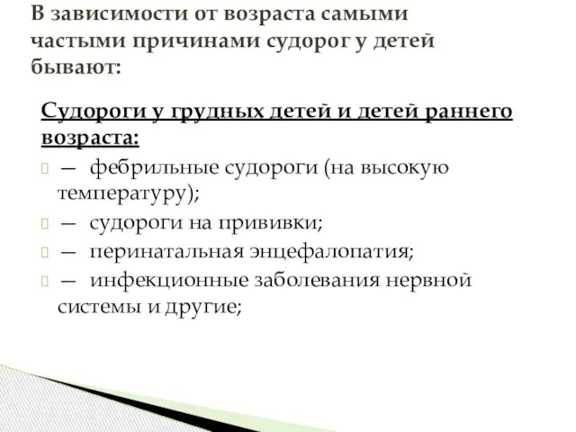 Судороги у грудных детей и детей раннего возраста: — фебрильные судороги (на