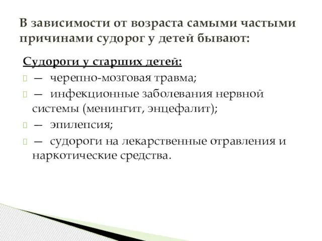 Судороги у старших детей: — черепно-мозговая травма; — инфекционные заболевания нервной системы