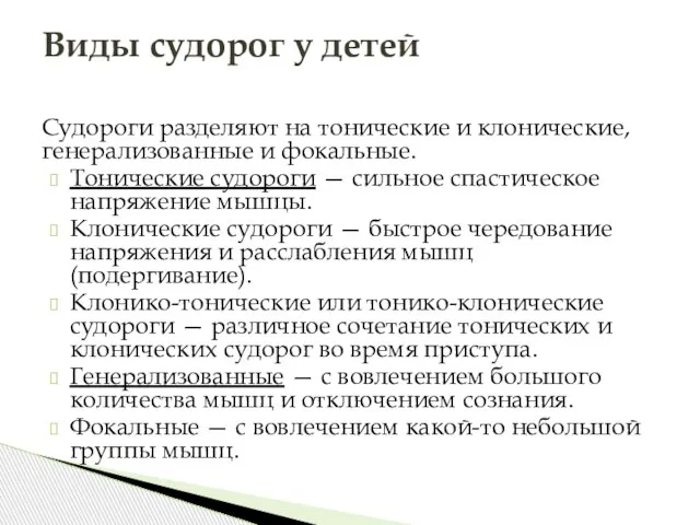 Судороги разделяют на тонические и клонические, генерализованные и фокальные. Тонические судороги —