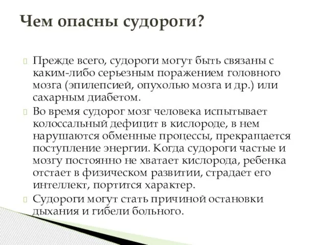 Прежде всего, судороги могут быть связаны с каким-либо серьезным поражением головного мозга