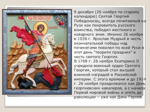 9 декабря (26 ноября по старому календарю) Святой Георгий Победоносец, всегда почитаемый