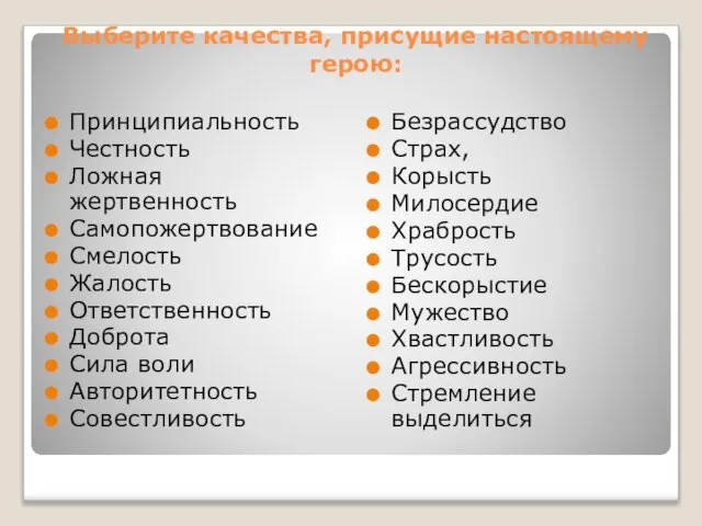 Выберите качества, присущие настоящему герою: Принципиальность Честность Ложная жертвенность Самопожертвование Смелость Жалость