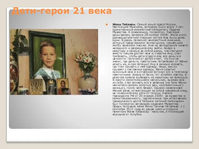 Дети-герои 21 века Женя Табаков. Самый юный герой России. Настоящий Мужчина, которому