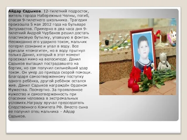 Айдар Садыков. 12-тилетний подросток, житель города Набережные Челны, погиб, спасая 9-тилетнего школьника.