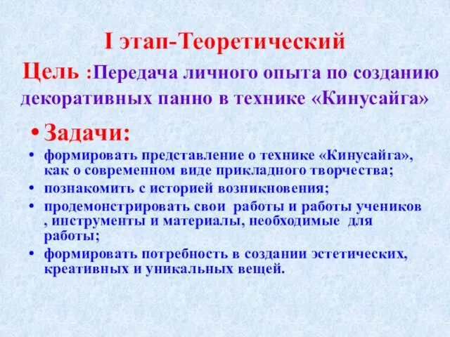 I этап-Теоретический Цель :Передача личного опыта по созданию декоративных панно в технике