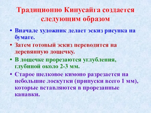 Традиционно Кинусайга создается следующим образом Вначале художник делает эскиз рисунка на бумаге.