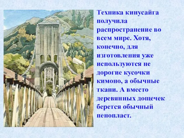 Техника кинусайга получила распространение во всем мире. Хотя, конечно, для изготовления уже