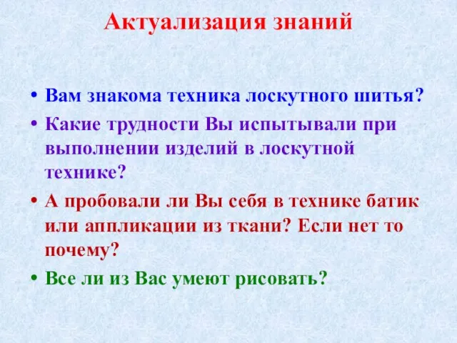 Актуализация знаний Вам знакома техника лоскутного шитья? Какие трудности Вы испытывали при