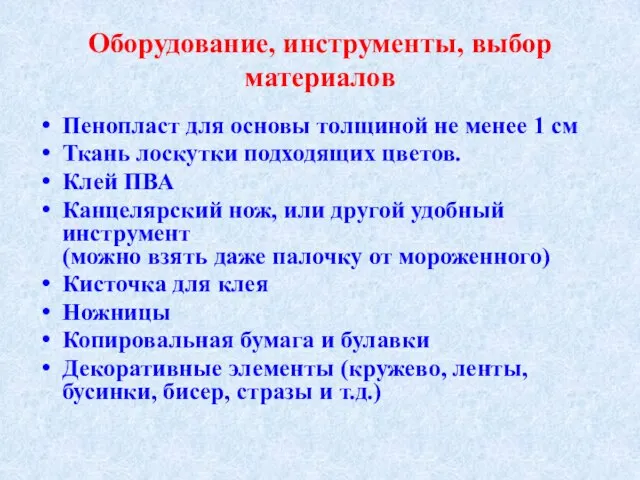 Оборудование, инструменты, выбор материалов Пенопласт для основы толщиной не менее 1 см