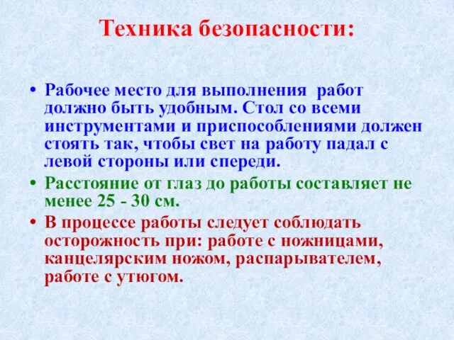 Техника безопасности: Рабочее место для выполнения работ должно быть удобным. Стол со