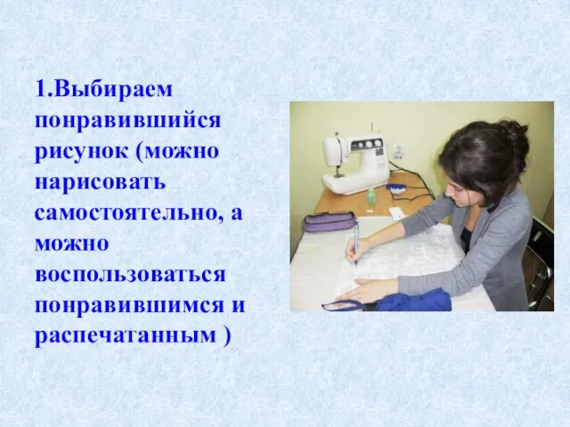 1.Выбираем понравившийся рисунок (можно нарисовать самостоятельно, а можно воспользоваться понравившимся и распечатанным )