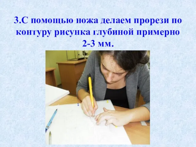 3.С помощью ножа делаем прорези по контуру рисунка глубиной примерно 2-3 мм.