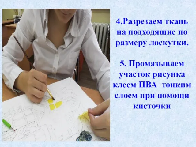 4.Разрезаем ткань на подходящие по размеру лоскутки. 5. Промазываем участок рисунка клеем