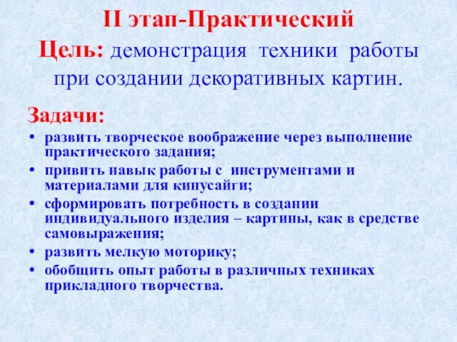 II этап-Практический Цель: демонстрация техники работы при создании декоративных картин. Задачи: развить