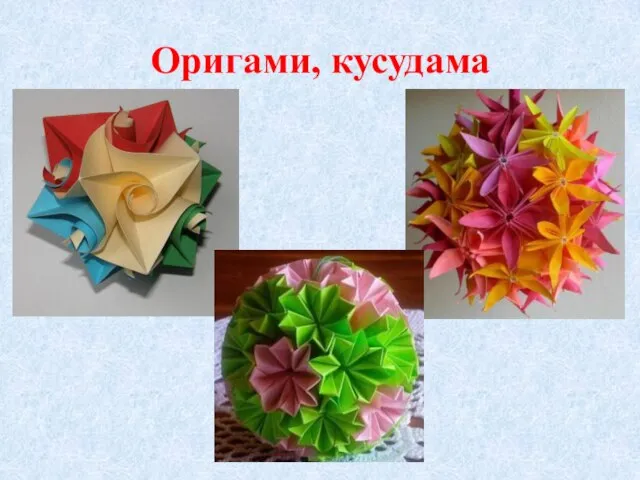 Оригами, кусудама