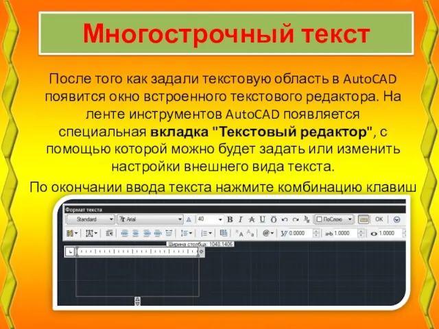 Многострочный текст После того как задали текстовую область в AutoCAD появится окно