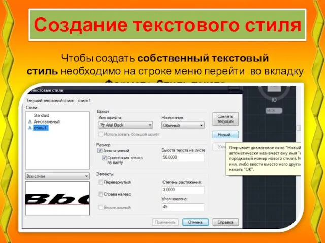 Создание текстового стиля Чтобы создать собственный текстовый стиль необходимо на строке меню