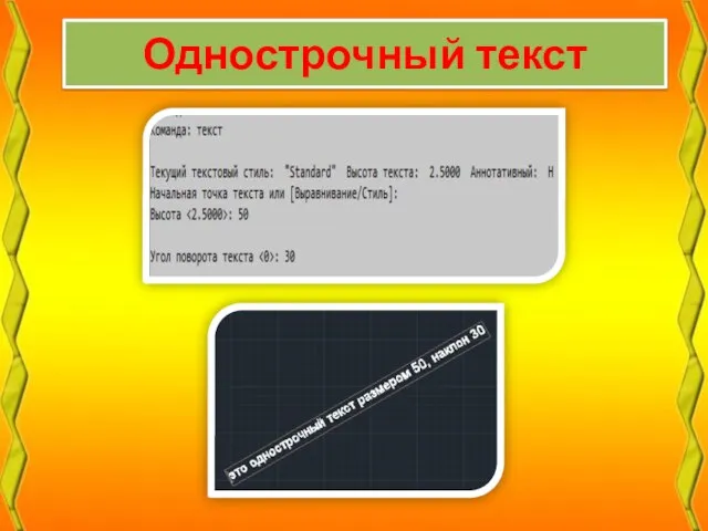 Однострочный текст