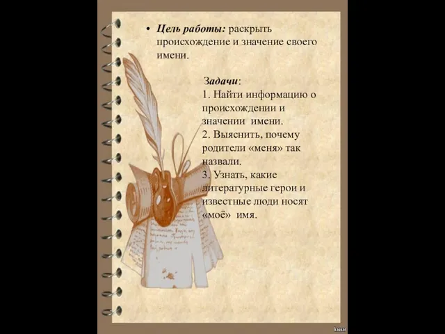 Цель работы: раскрыть происхождение и значение своего имени. Задачи: 1. Найти информацию