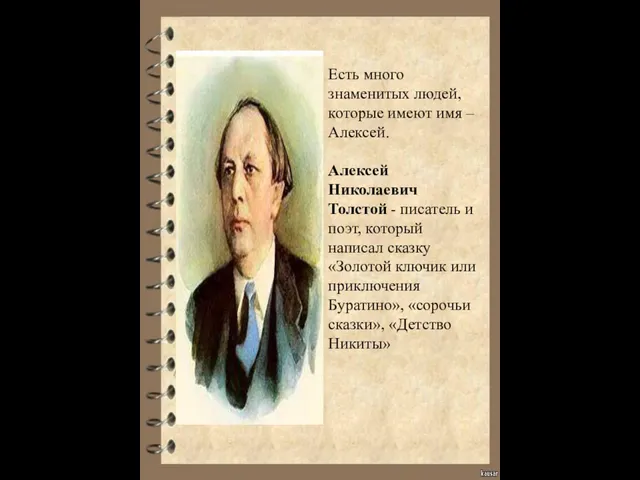 Есть много знаменитых людей, которые имеют имя – Алексей. Алексей Николаевич Толстой