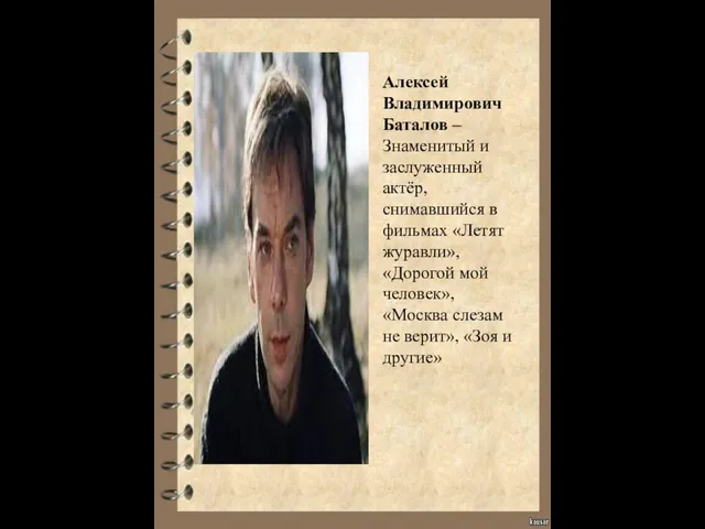 Алексей Владимирович Баталов – Знаменитый и заслуженный актёр, снимавшийся в фильмах «Летят