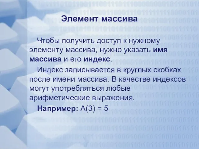 Элемент массива Чтобы получить доступ к нужному элементу массива, нужно указать имя