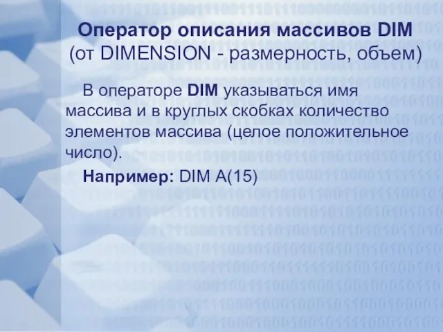 Оператор описания массивов DIM (от DIMENSION - размерность, объем) В операторе DIM