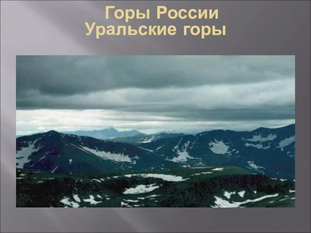 Уральские горы Горы России
