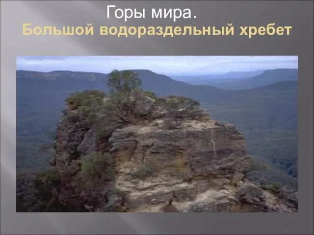 Большой водораздельный хребет Горы мира.