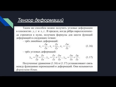 Тензор деформаций