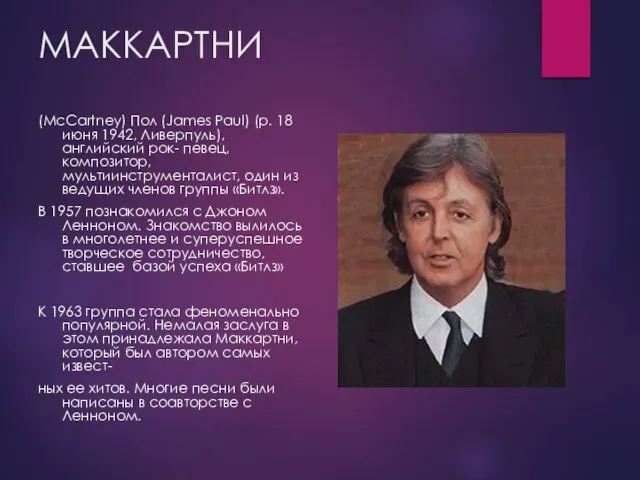 МАККАРТНИ (McCartney) Пол (James Paul) (р. 18 июня 1942, Ливерпуль), английский рок-