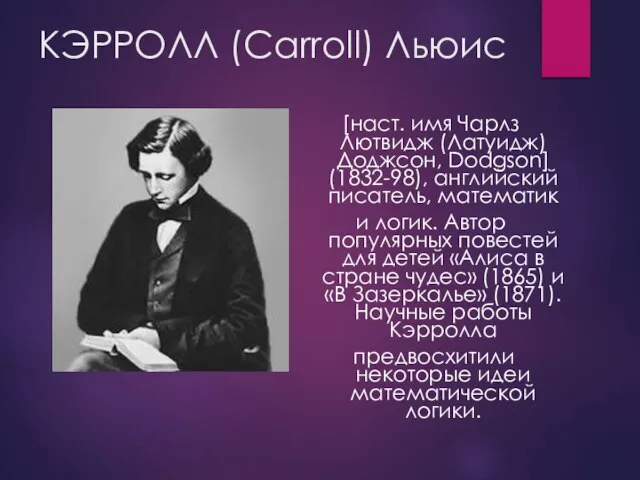 КЭРРОЛЛ (Carroll) Льюис [наст. имя Чарлз Лютвидж (Латуидж) Доджсон, Dodgson] (1832-98), английский