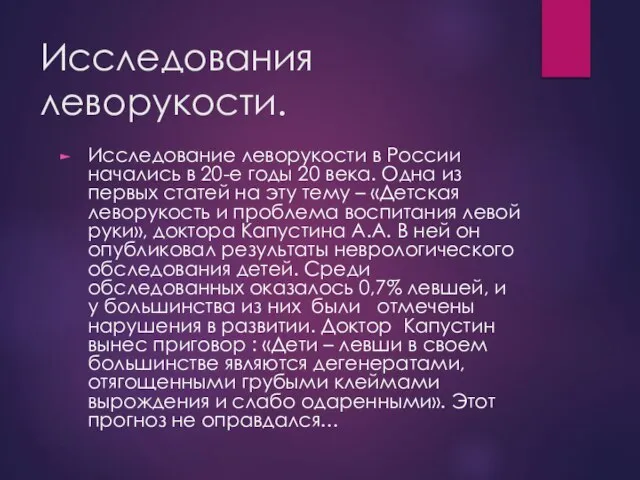 Исследования леворукости. Исследование леворукости в России начались в 20-е годы 20 века.