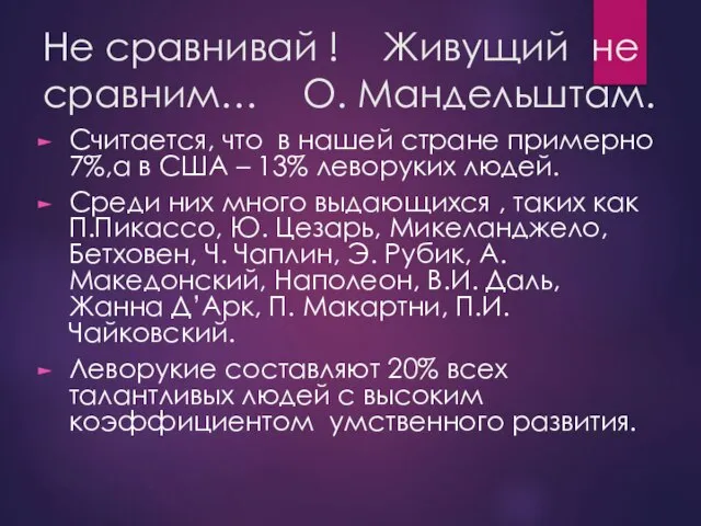 Не сравнивай ! Живущий не сравним… О. Мандельштам. Считается, что в нашей