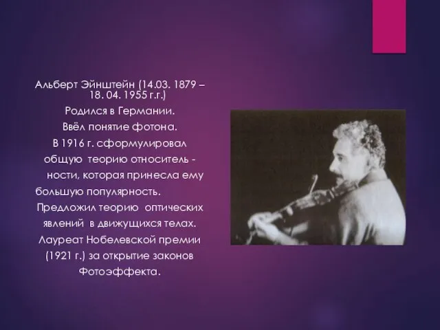 Альберт Эйнштейн (14.03. 1879 – 18. 04. 1955 г.г.) Родился в Германии.