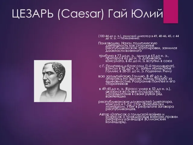 ЦЕЗАРЬ (Caesar) Гай Юлий (100-44 до н. э.), римский диктатор в 49,