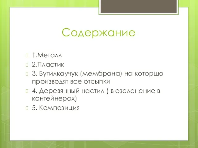 Содержание 1.Металл 2.Пластик 3. Бутилкаучук (мембрана) на которцю производят все отсыпки 4.