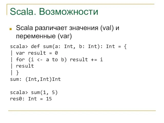 Scala. Возможности Scala различает значения (val) и переменные (var) scala> def sum(a: